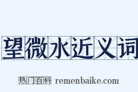 望微水近义词是什么意思的图片
